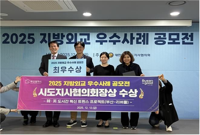 '지방 외교' 실익 냈다… 부산시 '한·영 도시간 혁신 프로젝트', 공모전 최우수