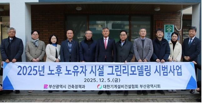 경로당 '그린' 리모델링 돌입… 부산시, 노후 노유자시설 시범사업 4곳 완료