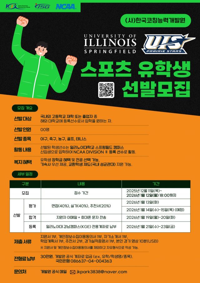 ㈔한국코칭능력개발원, 美 일리노이대 스프링필드 캠퍼스 스포츠 유학생 선발