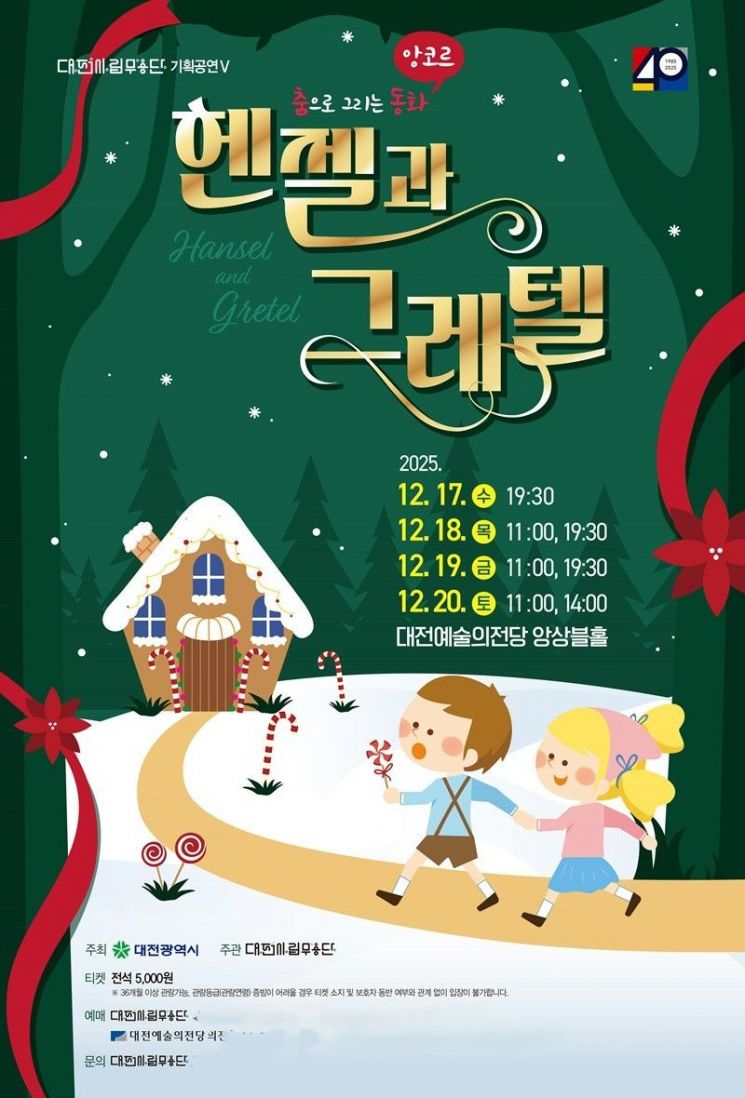 대전시립무용단, 춤으로 만나는 '헨젤과 그레텔' 공연