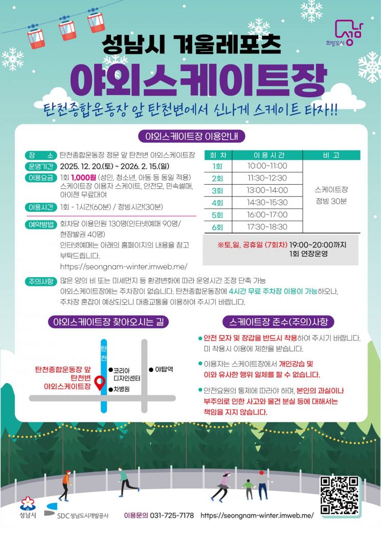성남시, 야외스케이트장·썰매장 20일 문 열어