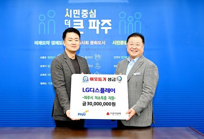 파주시, LG디스플레이서 16년 연속 후원금 3000만원 기탁 받아
