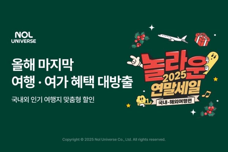 놀유니버스, '놀라운 2025 연말세일'…"올해 마지막 혜택"