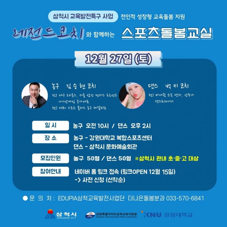 삼척시, 레전드 코치와 함께하는 스포츠 교실 배드민턴·탁구 편 성료