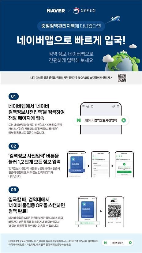 검역정보시스템-네이버출입증 연계로 '입국심사' 간소화