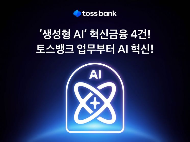 토스뱅크, '생성형 AI' 혁신금융서비스 4건 지정…AI 금융 선도