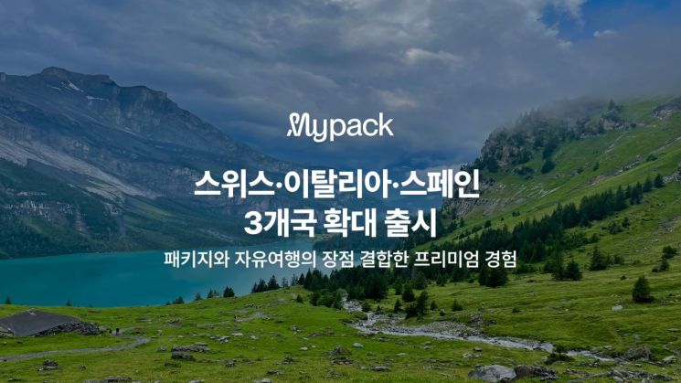 마이리얼트립, 자유여행 패키지 '마이팩' 유럽 3개국 확대 출시