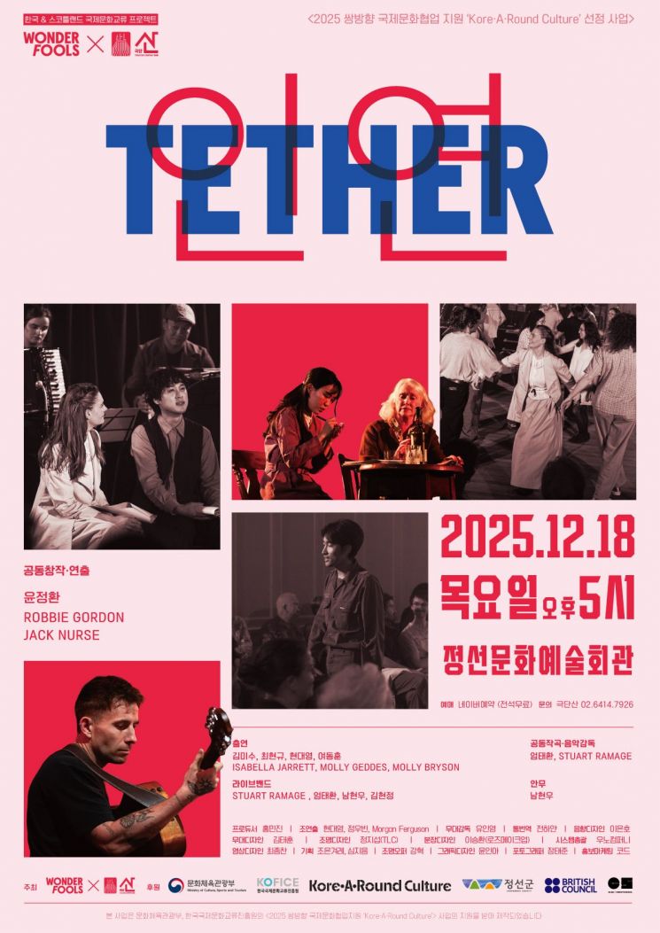정선아리랑, '스코틀랜드 올드 랭 사인과 만나다' 국제예술교류 'TETHER: 인연' 개최