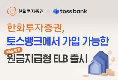 한화투자증권, 3개월 만기 원금지급형 ELB 출시