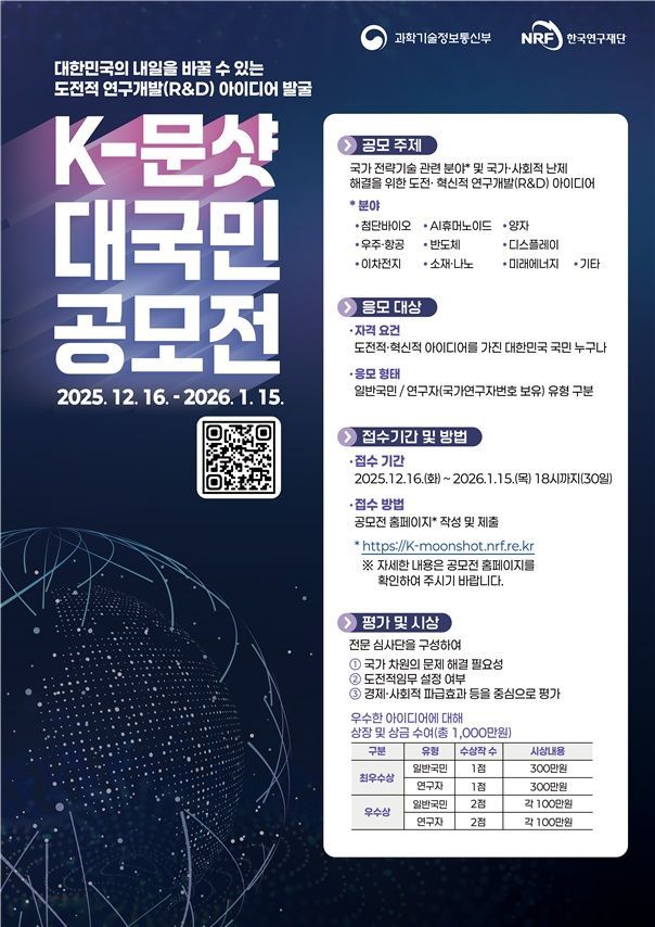 과기정통부, 'K-문샷 대국민 공모전' 개최