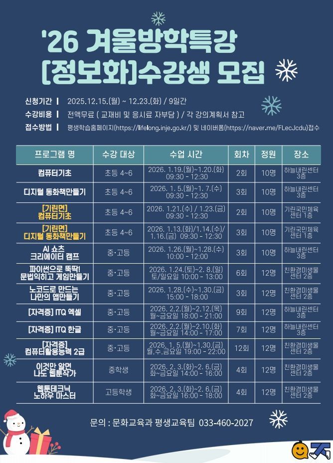 인제군, 겨울방학 청소년 정보화 교육 수강생 모집