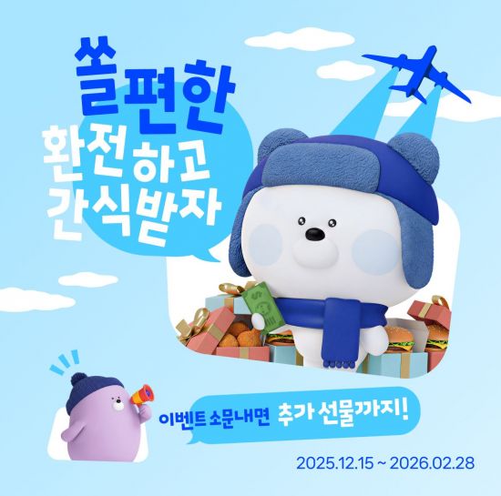 "환전하면 치킨 쏩니다"…신한은행 겨울 이벤트 진행