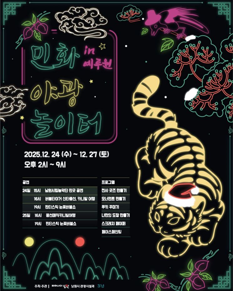 남원시 '민화 야광 놀이터 in 예루원' 운영