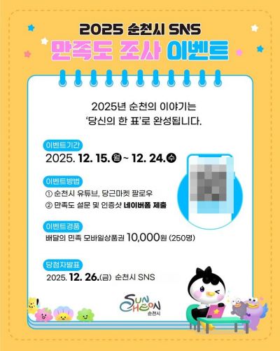 2025년 순천시 SNS 이용자들 대상…만족도 조사 이벤트 개최