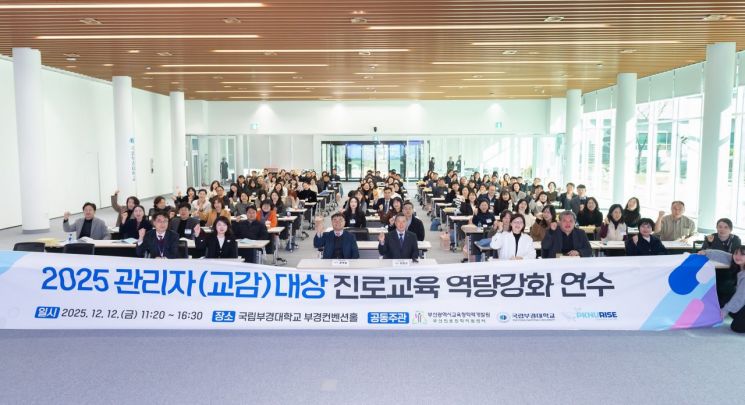국립부경대-부산교육청, 중·고 관리자 진로교육 연수 공동개최