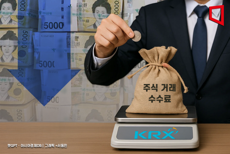 한국거래소, 오늘부터 수수료 인하…NXT 수준으로