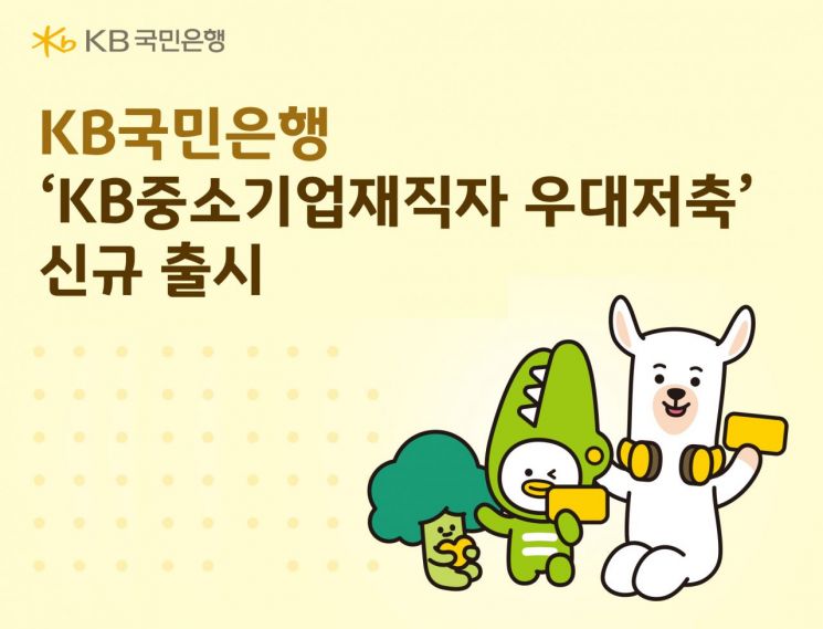 국민은행, ‘KB중소기업재직자 우대저축’ 출시
