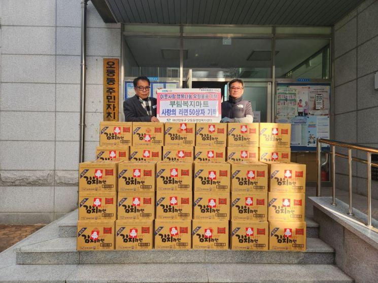 부림복지마트, 라면 50박스 오동동에 기탁 … 나눔 실천