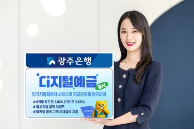 광주은행, 만기까지 알아서 관리 '디지털예금' 출시