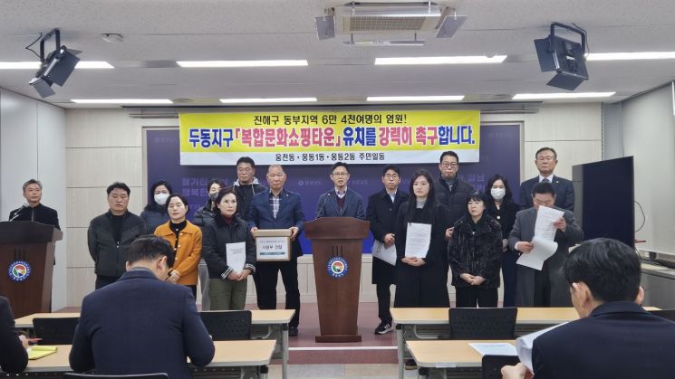 창원 진해 두동지역 주민들, '복합문화쇼핑타운' 유치 촉구