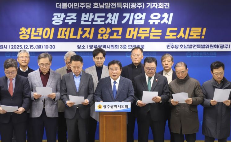 민주당 호남발전특위 “광주에 반도체 기업 유치해야”