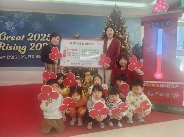 경주 아이들 손으로 모은 나눔, 휴포레어린이집 바자회 수익 전액 기부