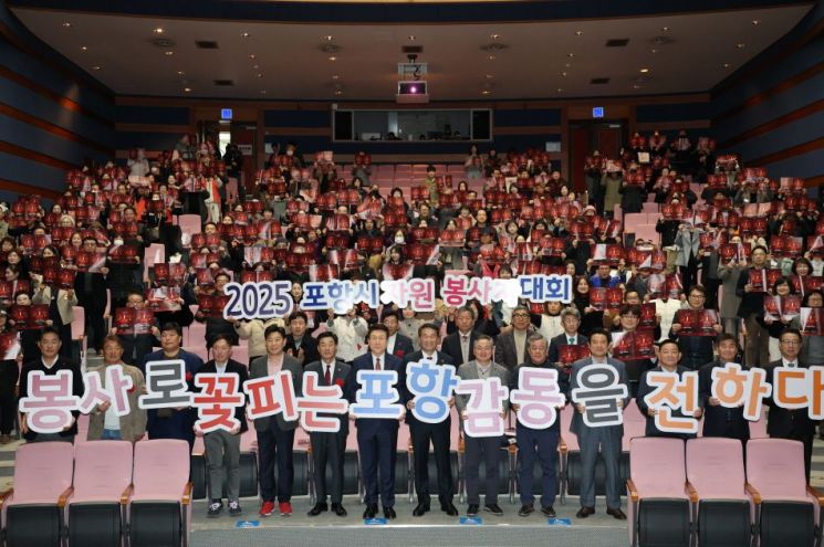 ‘봉사로 꽃피는 포항, 감동 전하다’… 2025 자원봉사자 대회 개최