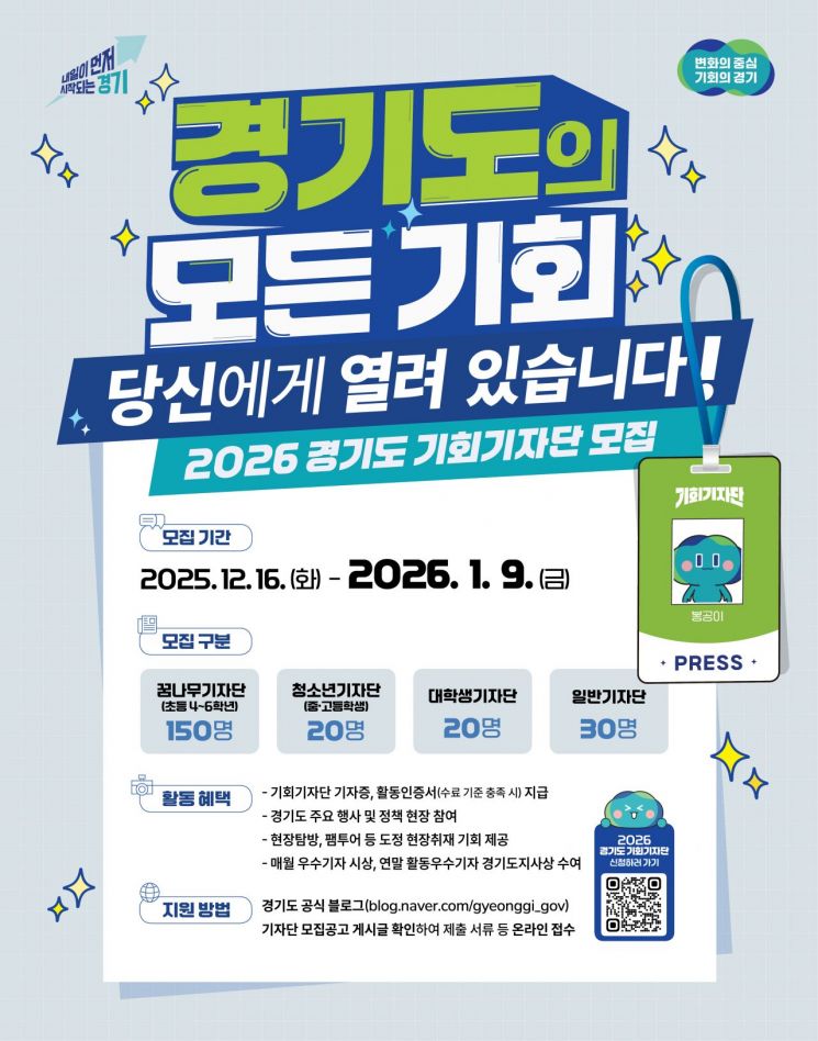 경기도, 도정소식 전할 '기회기자단' 모집…내년 1월9일까지