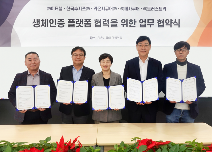 라온시큐어, 정보보호 강화 다중인증 확산에 박차…정맥·안면·지문 생체인증 4개사와 맞손