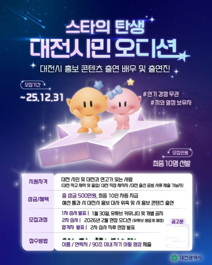 대전 홍보 콘텐츠 참여할 '스타의 탄생! 대전시민 오디션' 개최