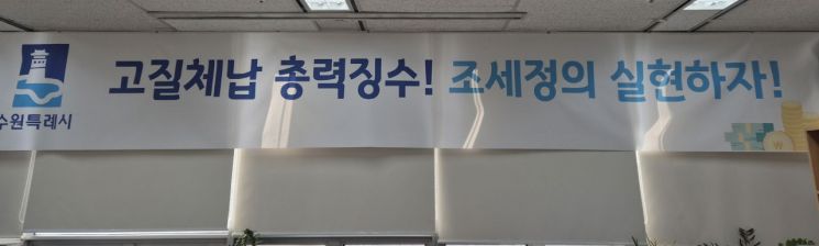 수원시, 세외수입 체납액 100억원 징수…초과 목표 달성
