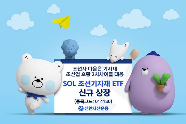 SOL 조선기자재 ETF, 신규 상장