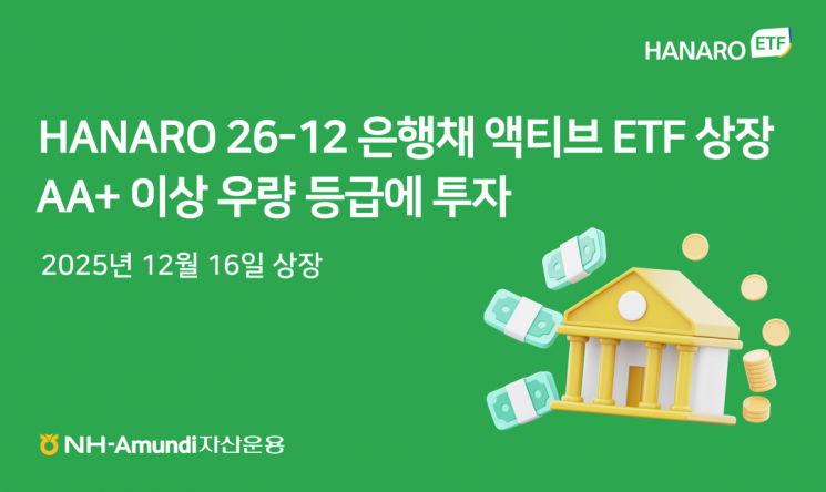 HANARO 26-12 은행채 액티브 ETF, 신규 상장