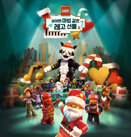 레고코리아, '레고 산타의 선택' 크리스마스 프로모션 실시