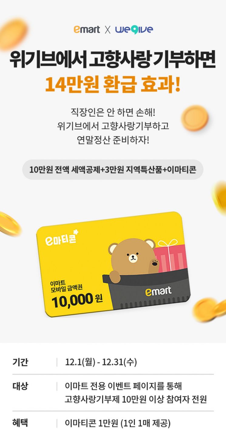 Advertorial]이마트, 고향사랑기부제 통해 지역상생·나눔 문화 확산 - 아시아경제