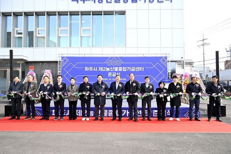 파주시, 제2농산물종합가공센터 준공… 농산물 고부가가치 핵심 거점