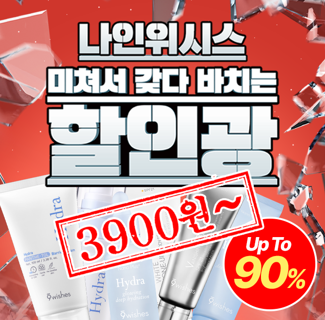 나인위시스, 유튜브 웹 예능 ‘할인광’ 참여… 작년보다 파격적인 프로모션 선보여