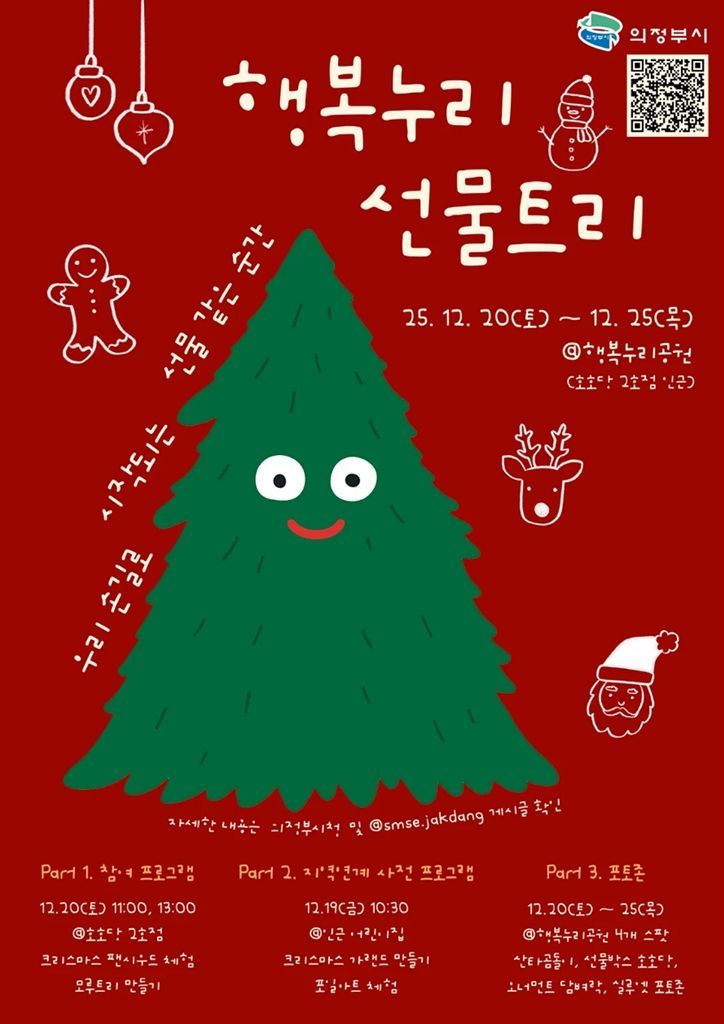 의정부시, 연말 겨울 낭만 명소 5곳은 어디?