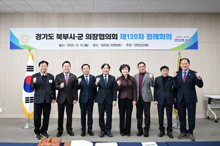 경기도 북부시·군의회의장협의회, 제120차 정례회의 연천서 개최