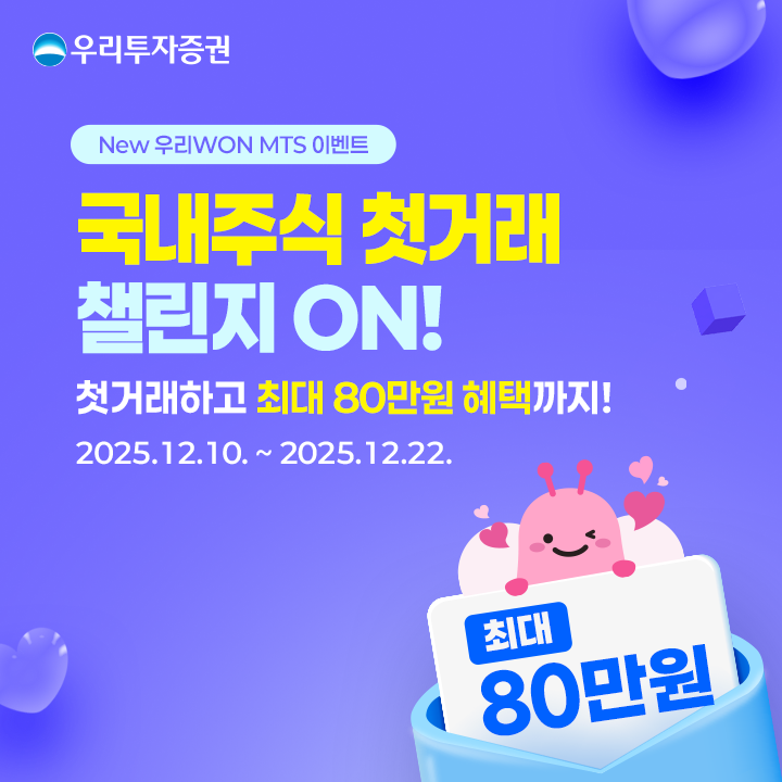 우리투자증권, 국내주식 첫거래 이벤트…최대 80만원 혜택