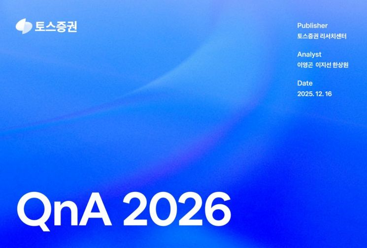 토스증권 리서치센터, 2026년 전망 보고서 'QnA 2026' 발간