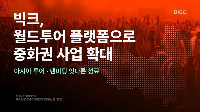빅크, 월드투어 플랫폼으로 중화권 ‘IP 비즈니스’ 확장 가속