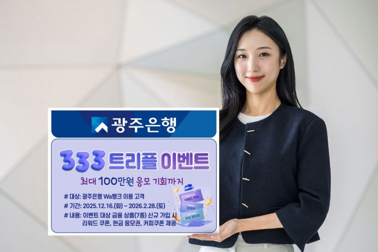 광주은행, 금융 상품 가입만으로 혜택 '333트리플 이벤트'