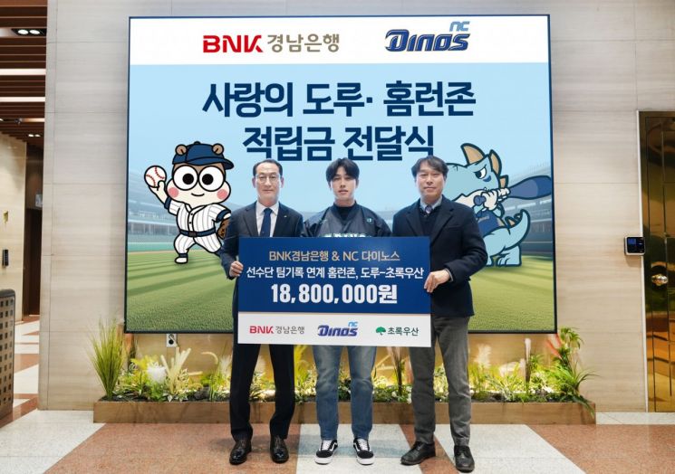 BNK경남은행, NC 다이노스와 함께 'BNK경남은행 홈런존·사랑의 도루 적립금' 기탁