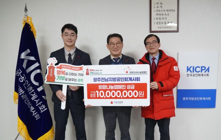 광주전남회계사회, 희망나눔캠페인 성금 1천만원 전달