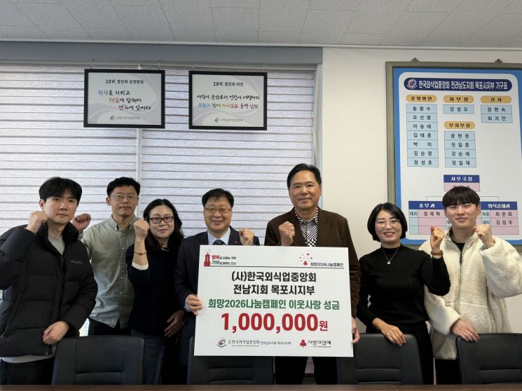 한국외식업중앙회 목포지부, 희망나눔캠페인 100만원 기탁
