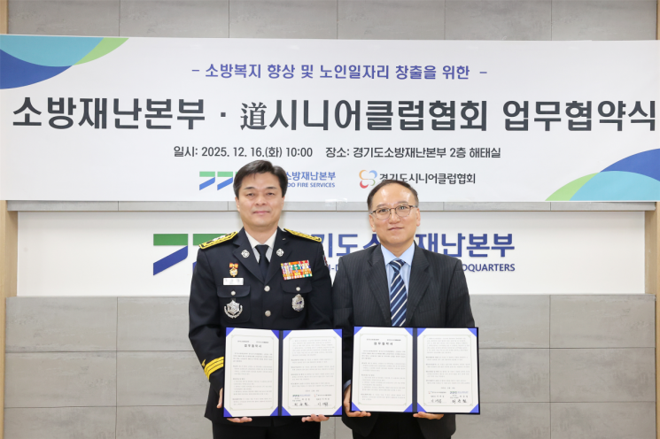 경기소방, 경기시니어클럽協과 '노인일자리 창출' 협약