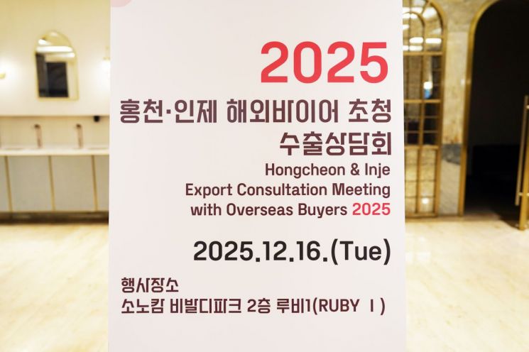 홍천군, 해외 바이어 초청 수출상담회 개최