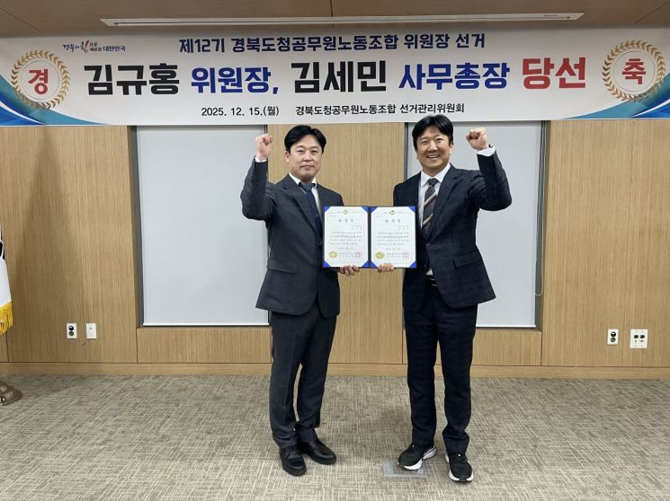 경북도청 공무원노조 위원장에 김규홍 당선…사무총장은 김세민