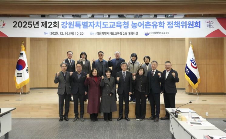 강원도교육청, 농어촌유학 정책위원회 개최…지속 가능한 발전 방안 논의